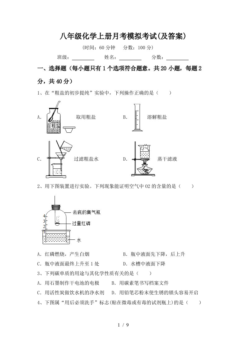 八年级化学上册月考模拟考试及答案