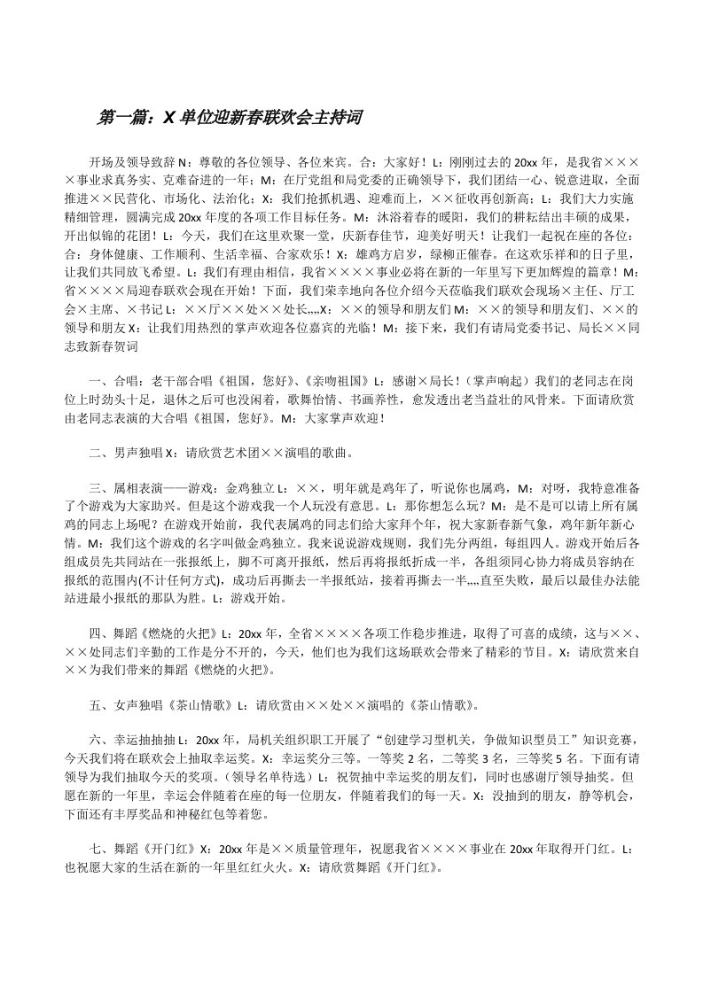 X单位迎新春联欢会主持词[修改版]