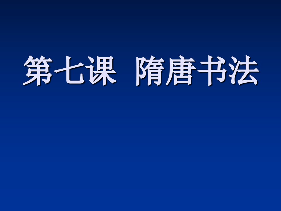 《金石书画基础》第七