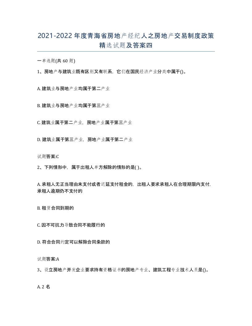 2021-2022年度青海省房地产经纪人之房地产交易制度政策试题及答案四