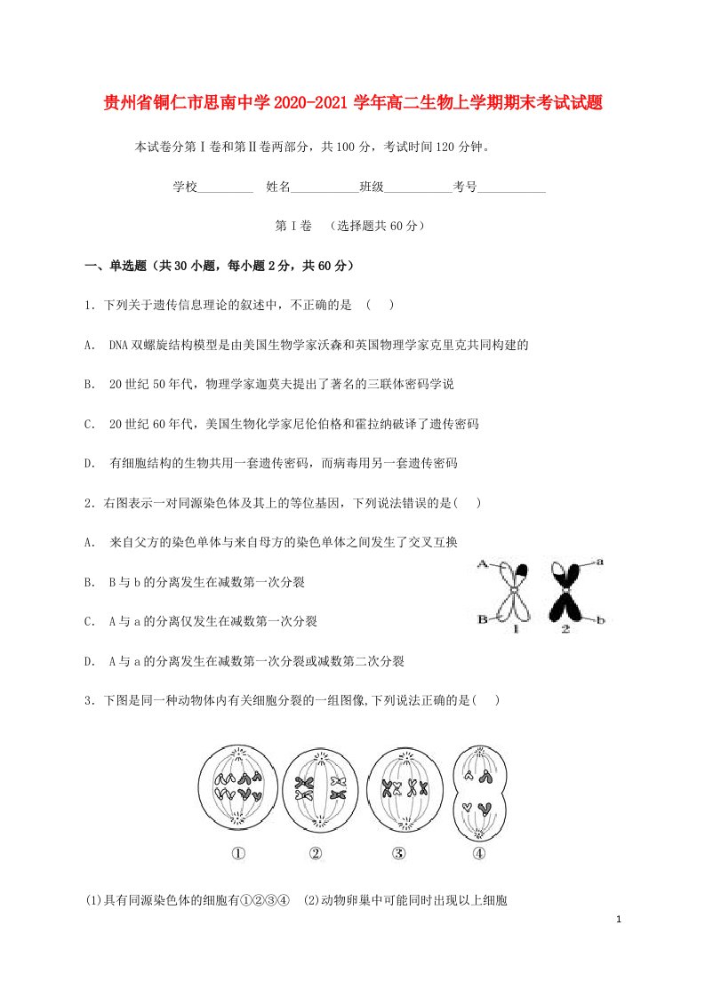 贵州省铜仁市思南中学2020_2021学年高二生物上学期期末考试试题