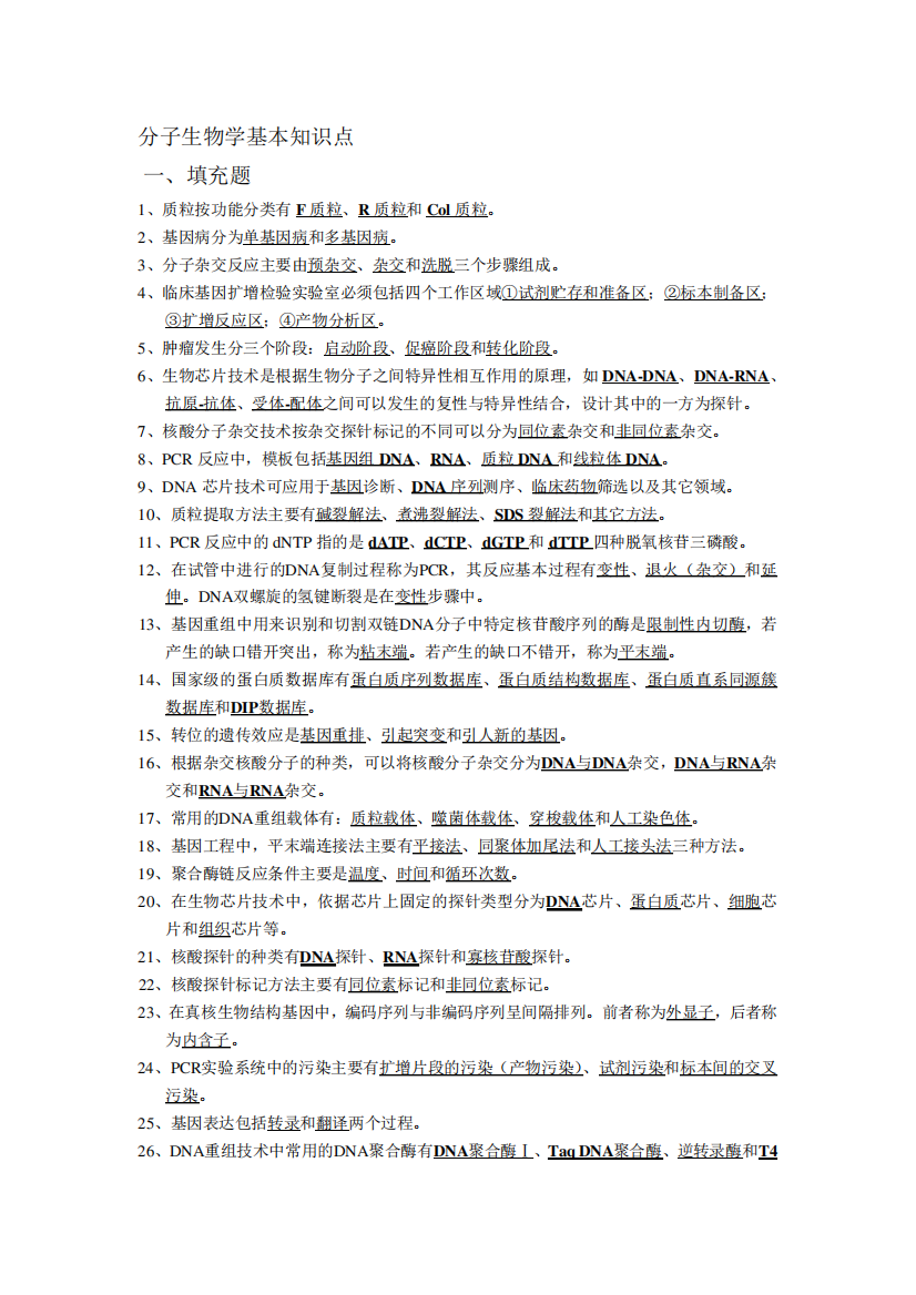 最新《分子生物学检验技术》基本知识点合集