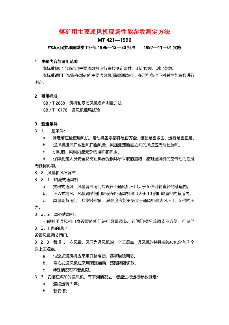 煤矿用主要通风机现场性能参数测定方法