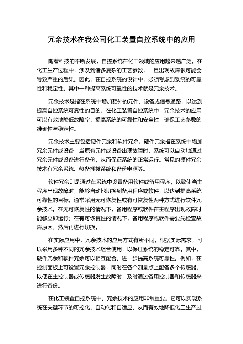 冗余技术在我公司化工装置自控系统中的应用