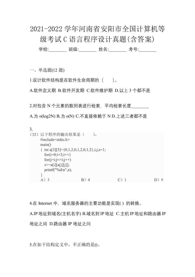 2021-2022学年河南省安阳市全国计算机等级考试C语言程序设计真题含答案