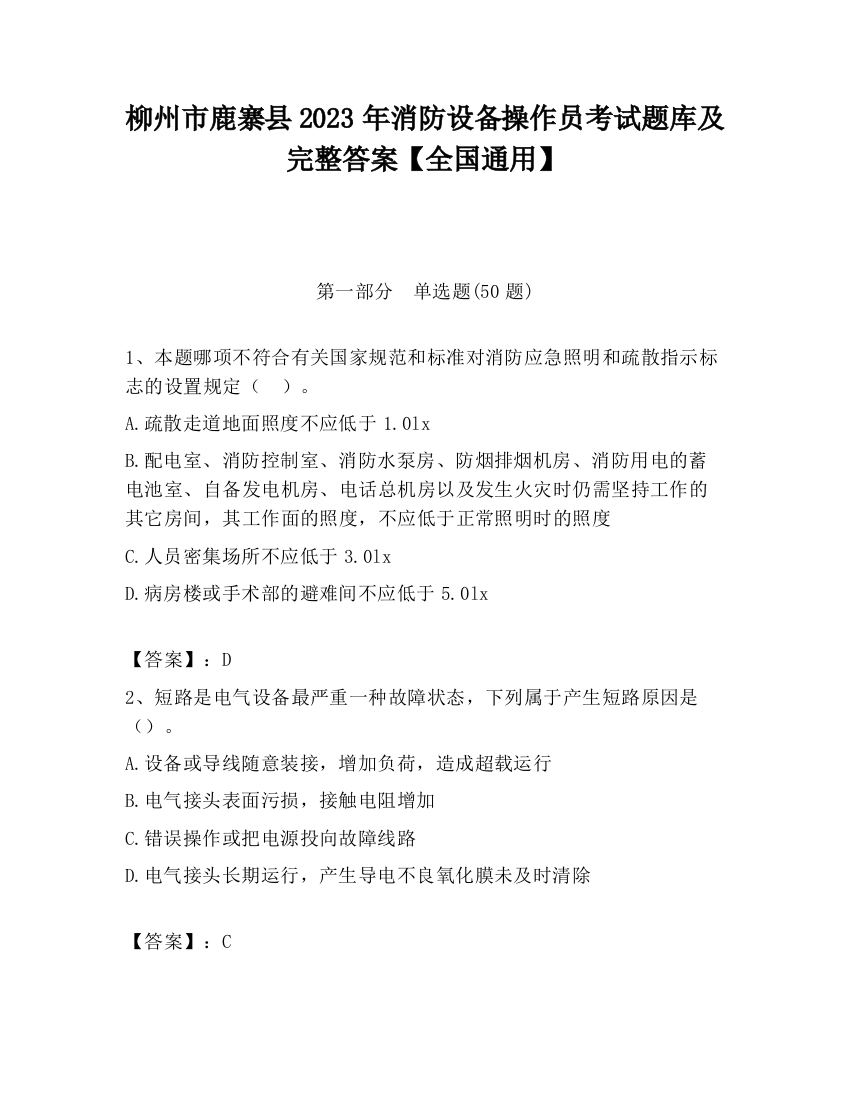 柳州市鹿寨县2023年消防设备操作员考试题库及完整答案【全国通用】