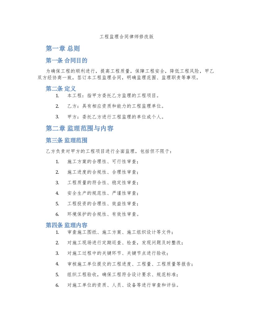 工程监理合同律师修改版