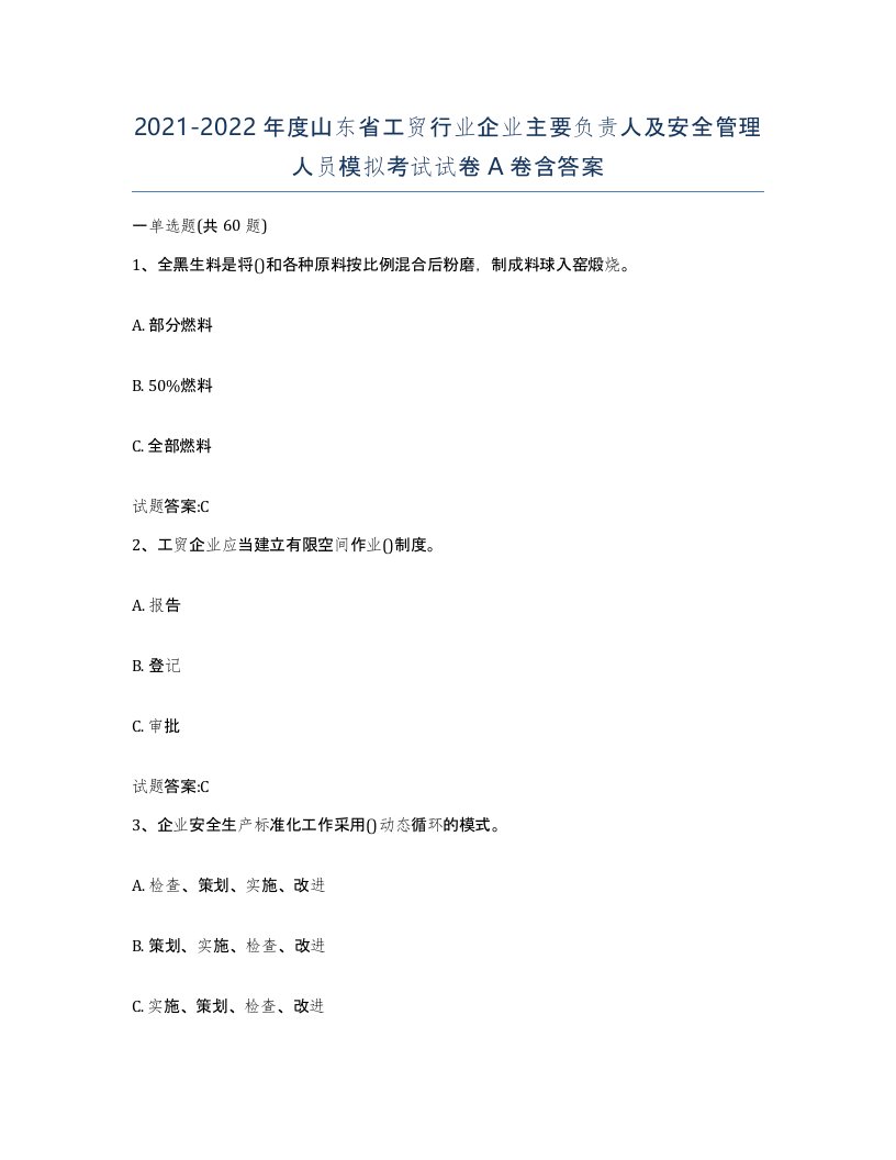 20212022年度山东省工贸行业企业主要负责人及安全管理人员模拟考试试卷A卷含答案