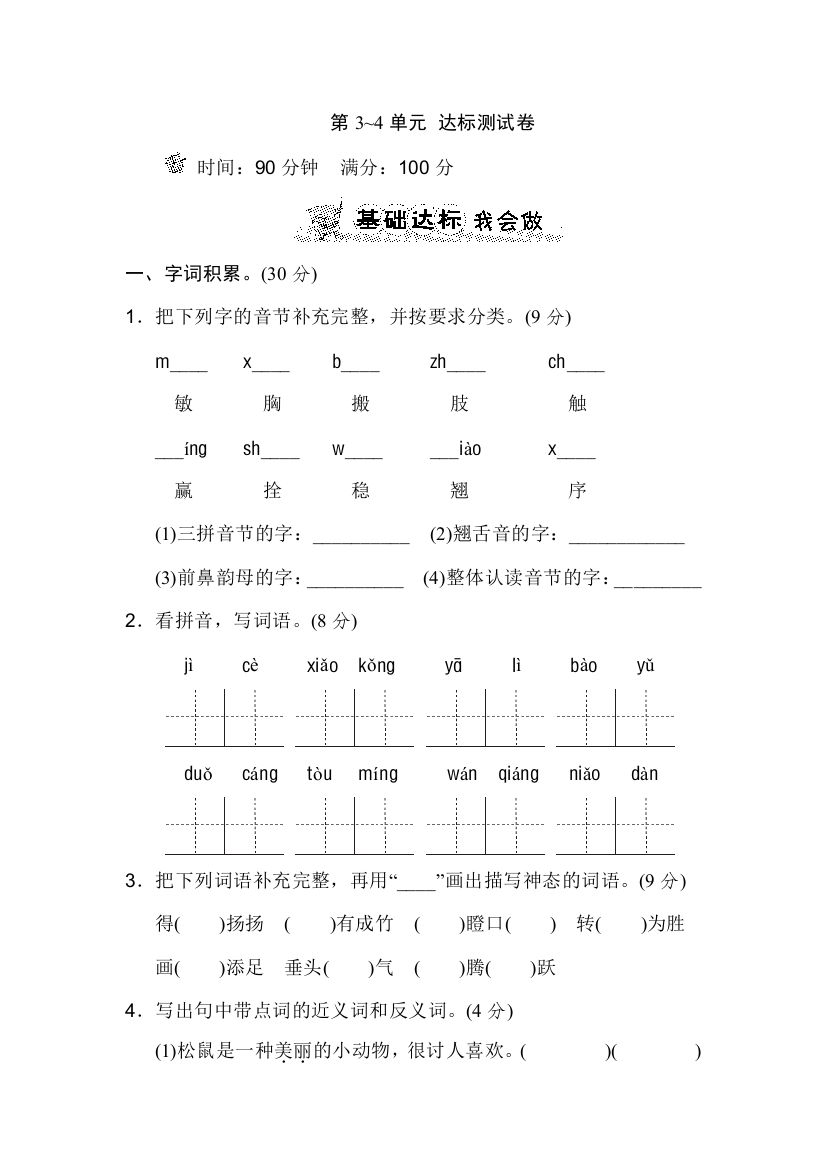 北师大版小学语文三年级下册：第3-4单元-达标测试卷