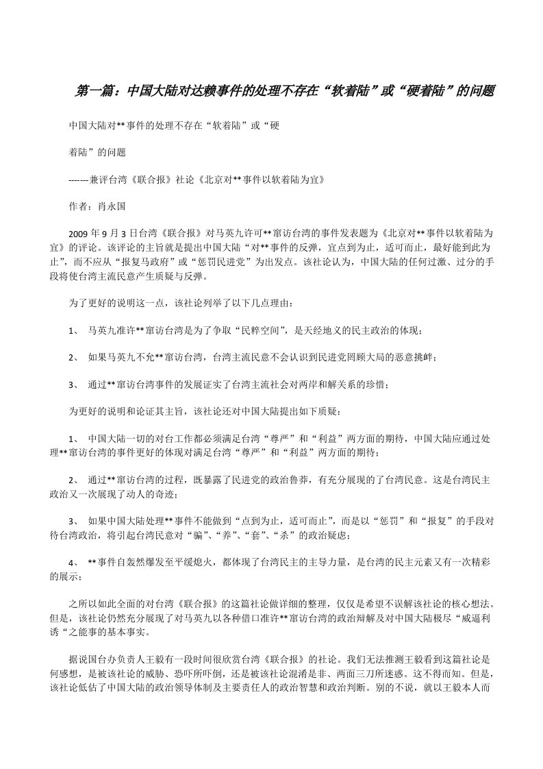 中国大陆对达赖事件的处理不存在“软着陆”或“硬着陆”的问题[合集][修改版]