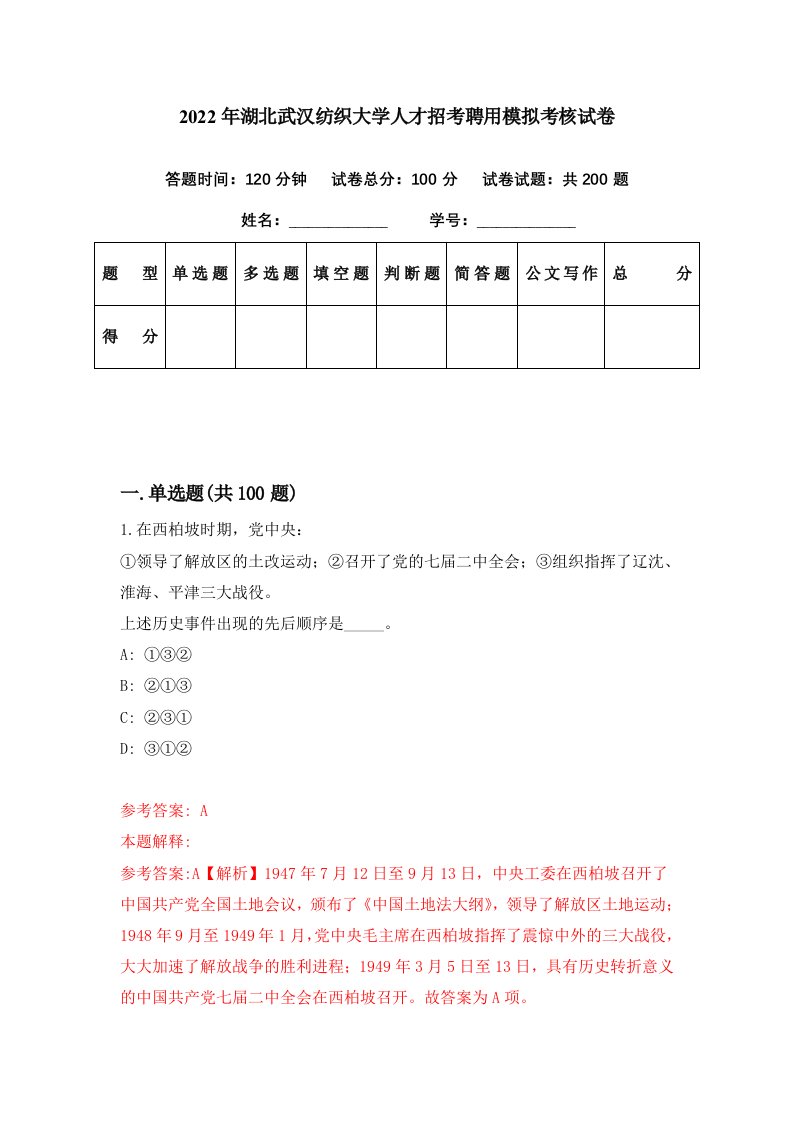 2022年湖北武汉纺织大学人才招考聘用模拟考核试卷9