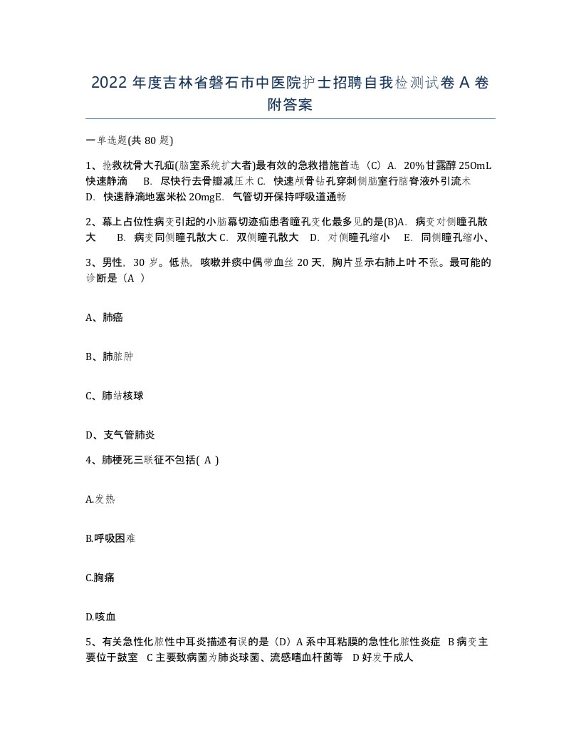 2022年度吉林省磐石市中医院护士招聘自我检测试卷A卷附答案