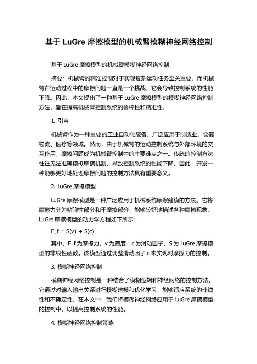 基于LuGre摩擦模型的机械臂模糊神经网络控制