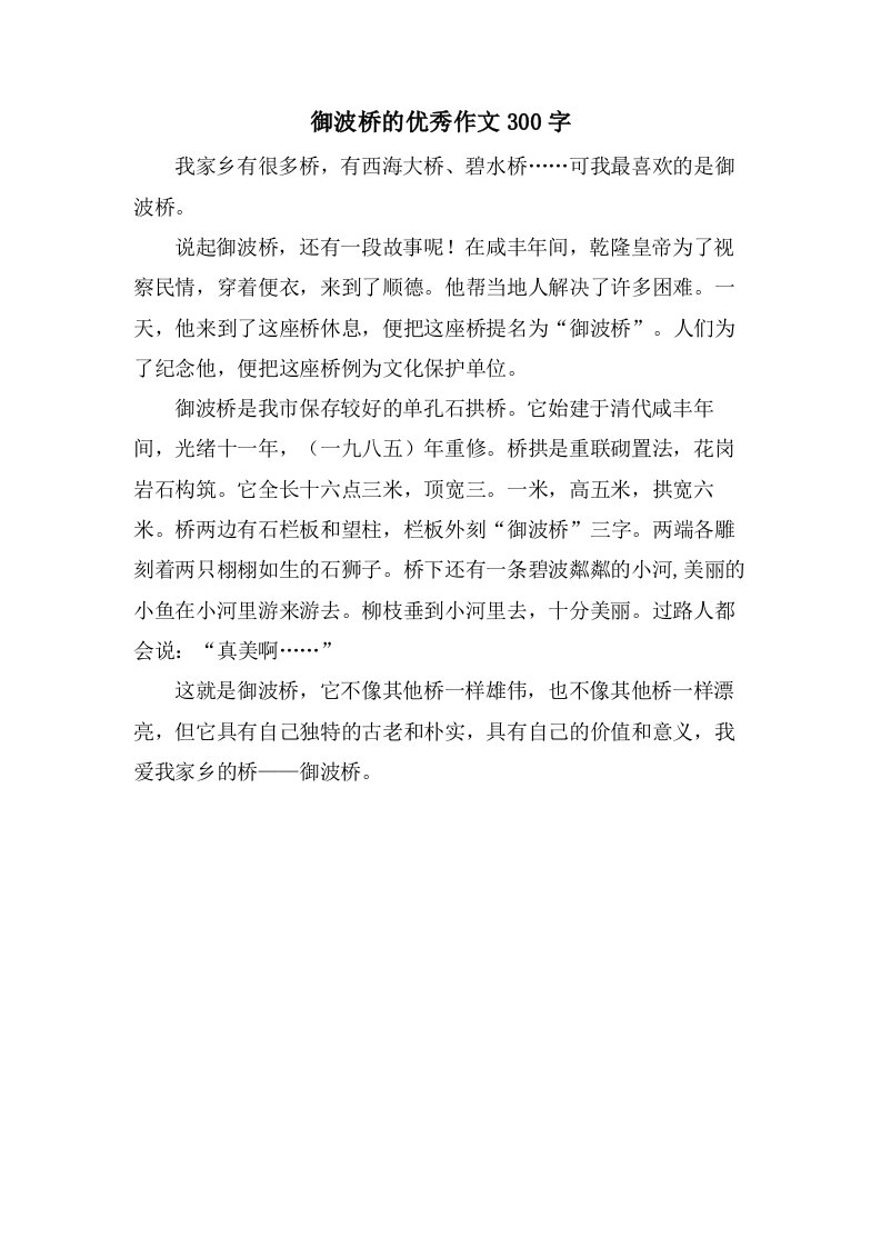 御波桥的作文300字