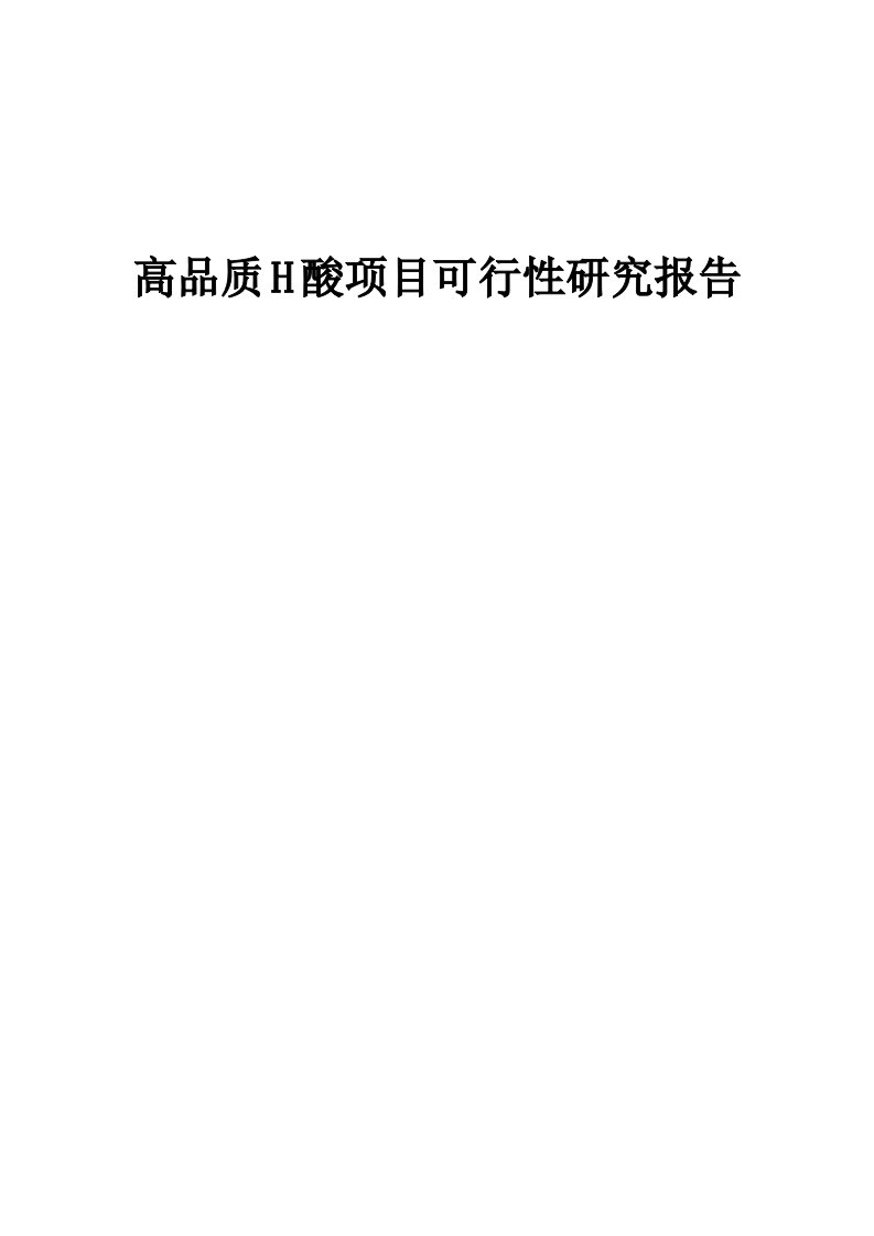 高品质H酸项目可行性研究报告