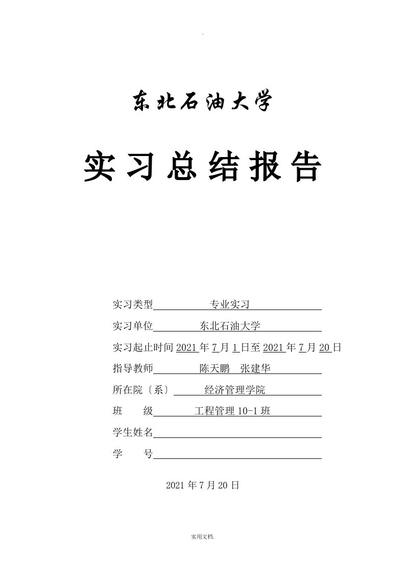 东北石油大学工程管理专业实习总结报告