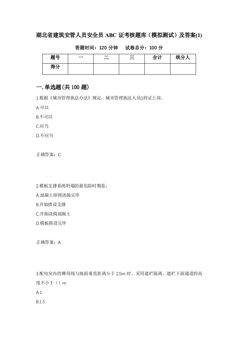 湖北省建筑安管人员安全员ABC证考核题库模拟测试及答案1第5次