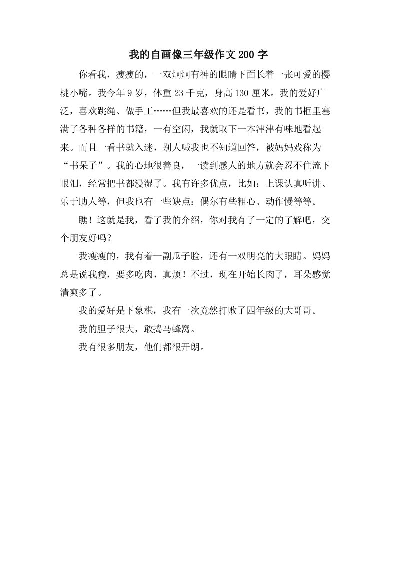 我的自画像三年级作文200字