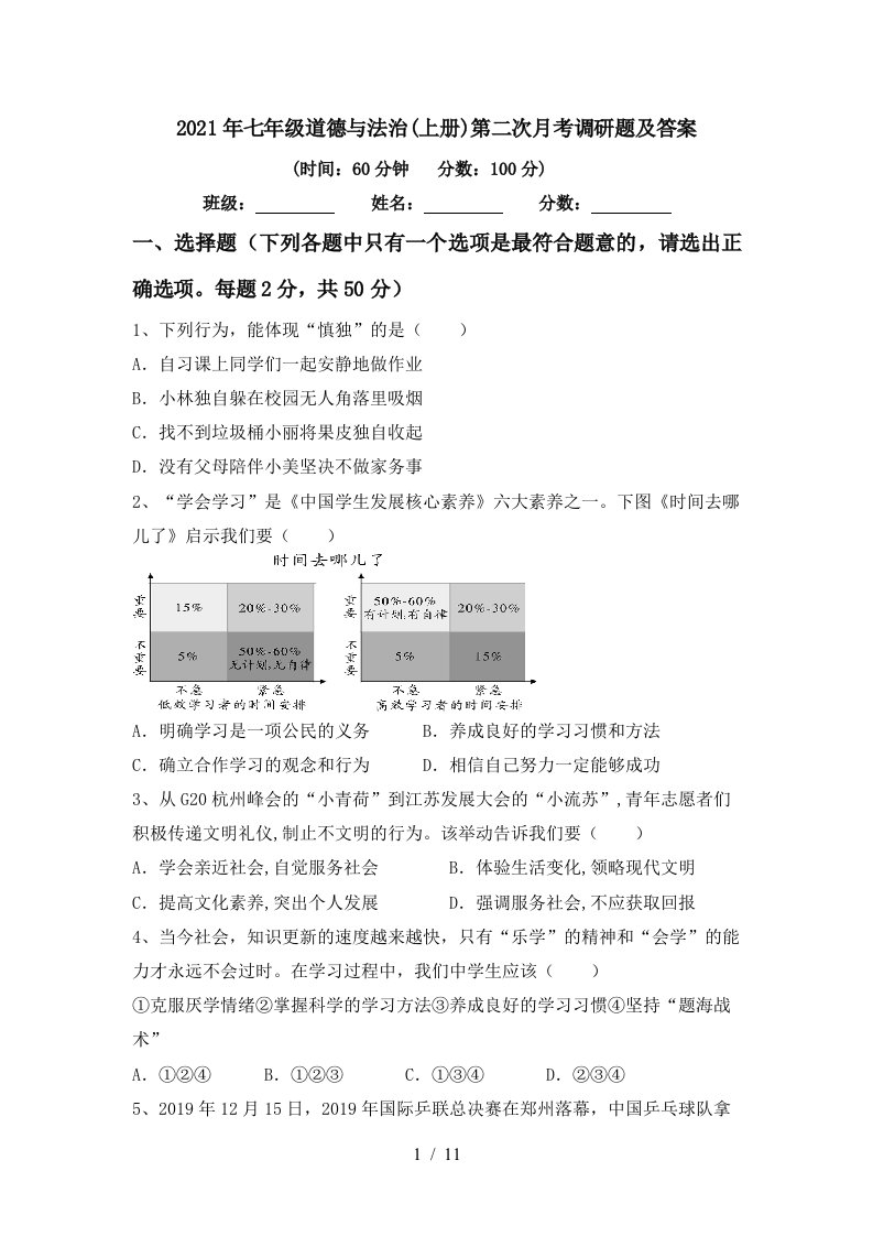 2021年七年级道德与法治上册第二次月考调研题及答案