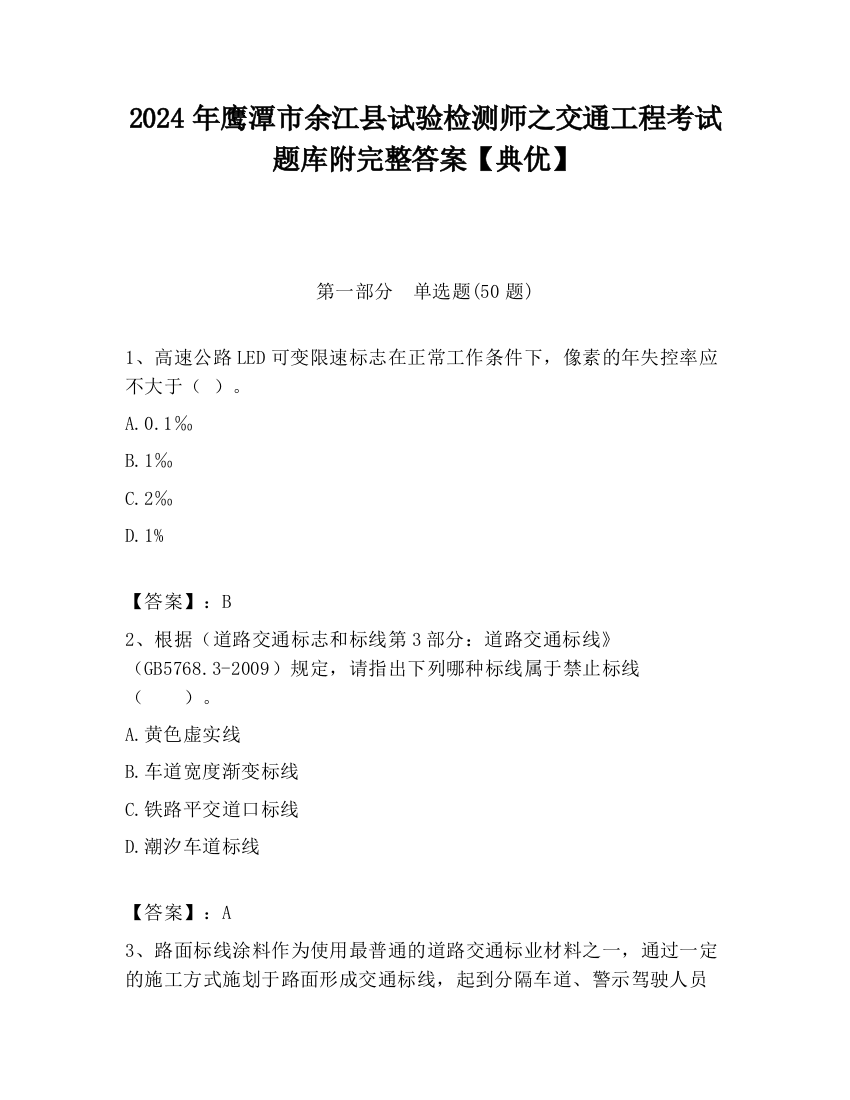 2024年鹰潭市余江县试验检测师之交通工程考试题库附完整答案【典优】