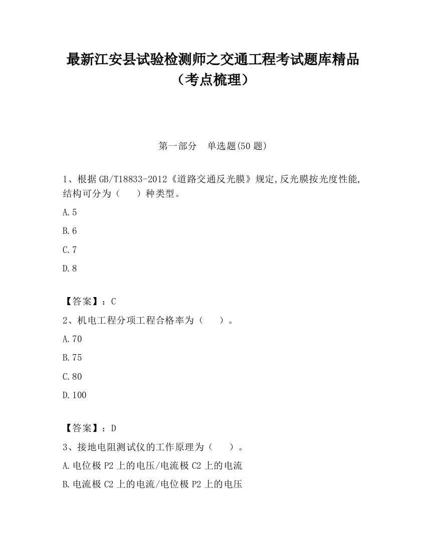 最新江安县试验检测师之交通工程考试题库精品（考点梳理）