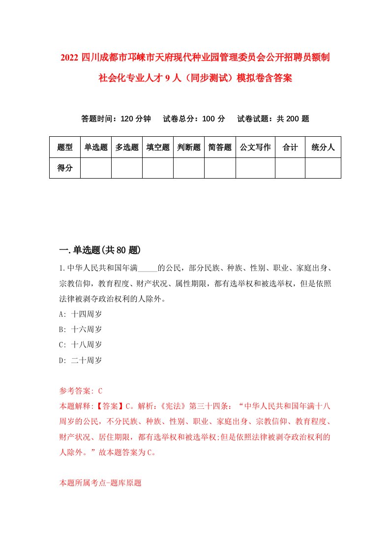 2022四川成都市邛崃市天府现代种业园管理委员会公开招聘员额制社会化专业人才9人同步测试模拟卷含答案2