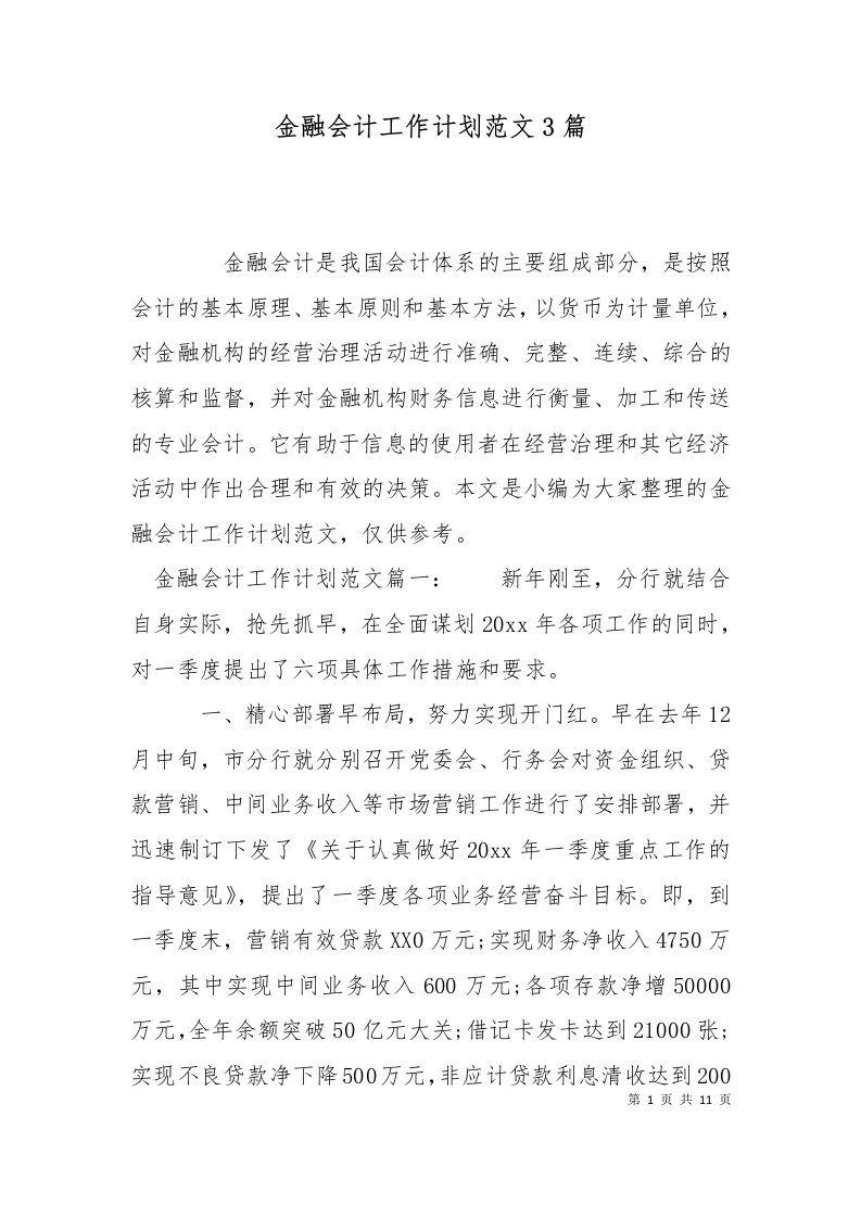 精选金融会计工作计划范文3篇