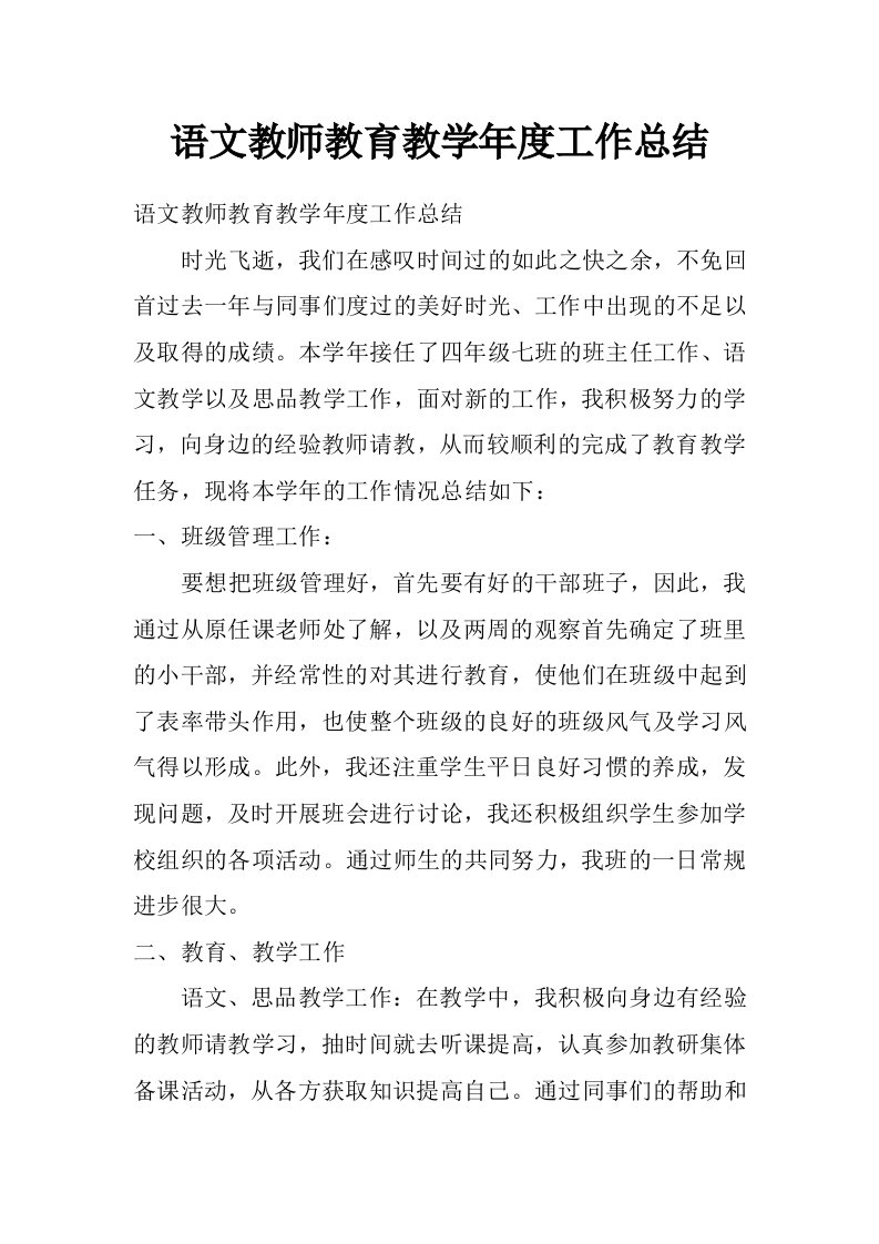 语文教师教育教学年度工作总结