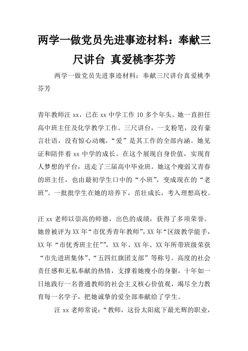 两学一做党员先进事迹材料：奉献三尺讲台