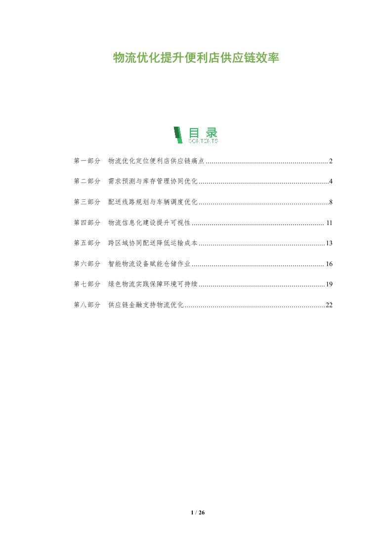 物流优化提升便利店供应链效率