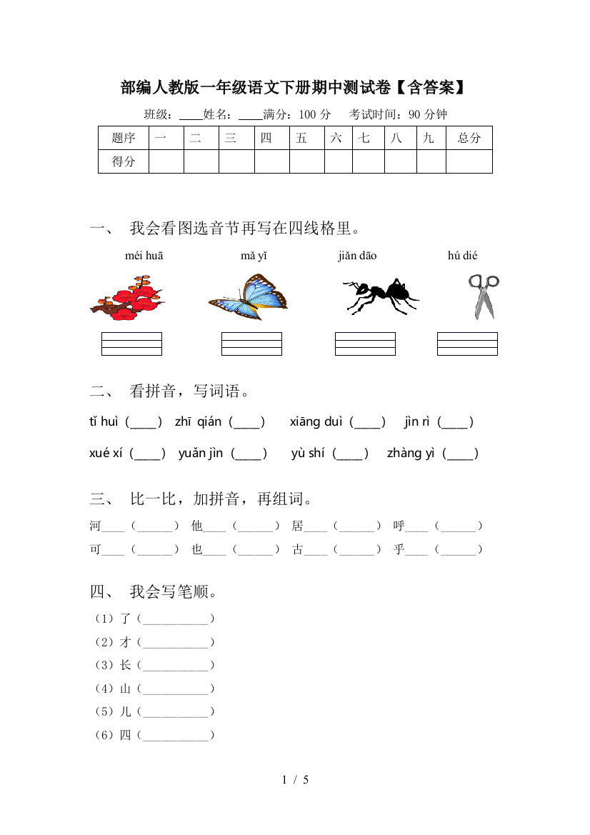 部编人教版一年级语文下册期中测试卷【含答案】