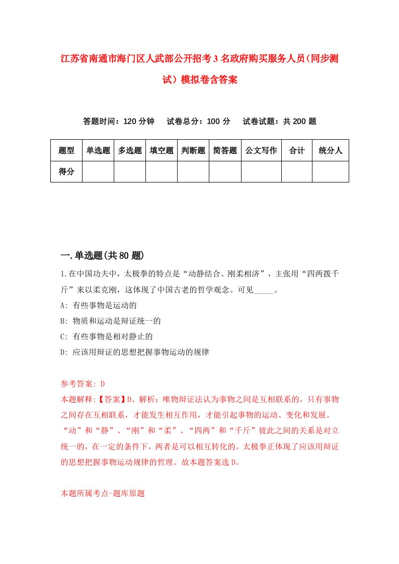 江苏省南通市海门区人武部公开招考3名政府购买服务人员同步测试模拟卷含答案0