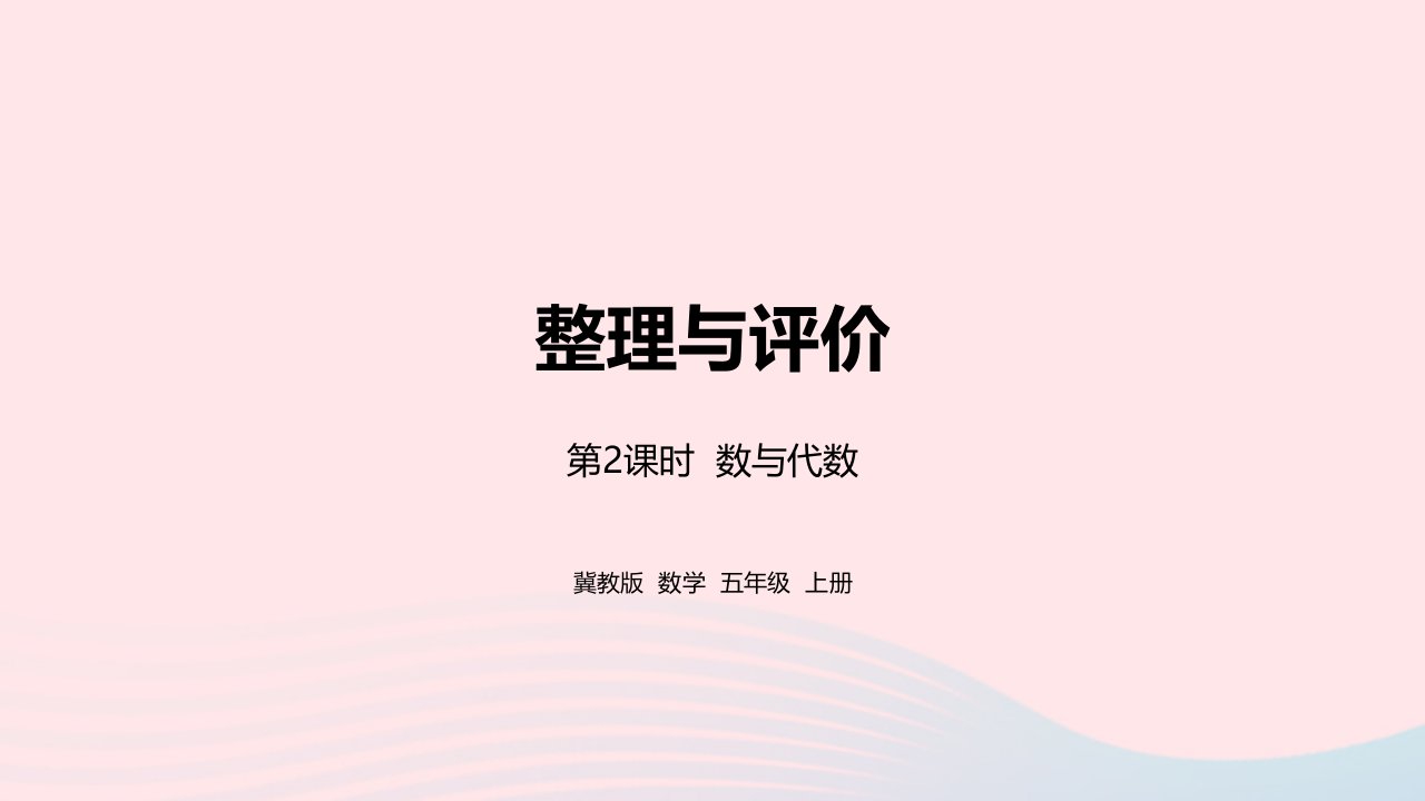 2023五年级数学上册整理与复习第2课时教学课件冀教版