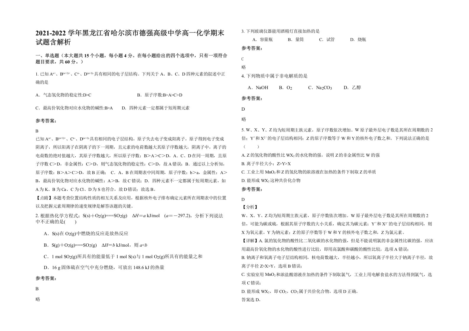 2021-2022学年黑龙江省哈尔滨市德强高级中学高一化学期末试题含解析