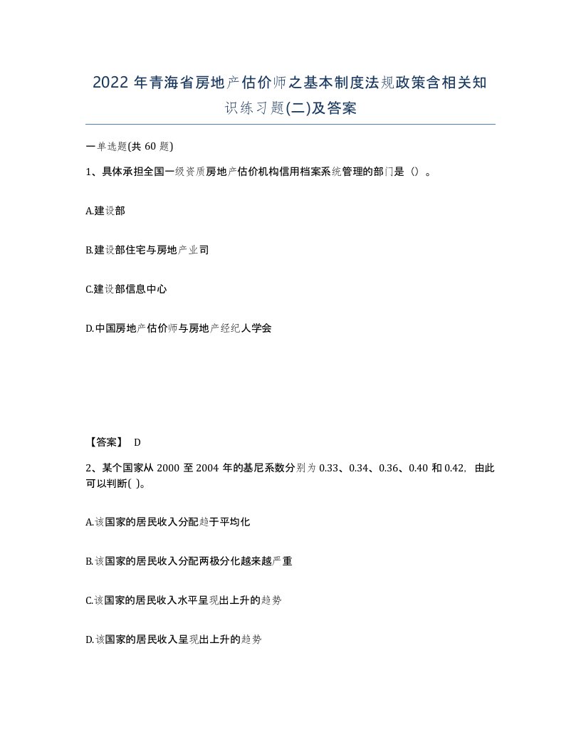 2022年青海省房地产估价师之基本制度法规政策含相关知识练习题二及答案