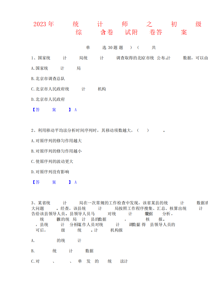 2023年统计师之初级统计基础理论及相关知识题库附答案138