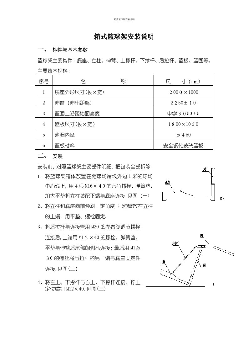 箱式篮球架安装说明