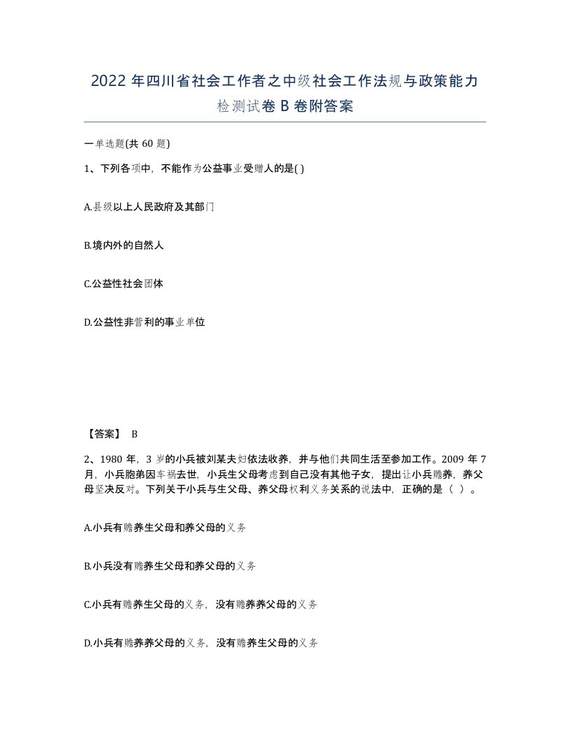 2022年四川省社会工作者之中级社会工作法规与政策能力检测试卷B卷附答案