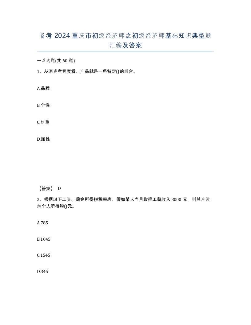 备考2024重庆市初级经济师之初级经济师基础知识典型题汇编及答案