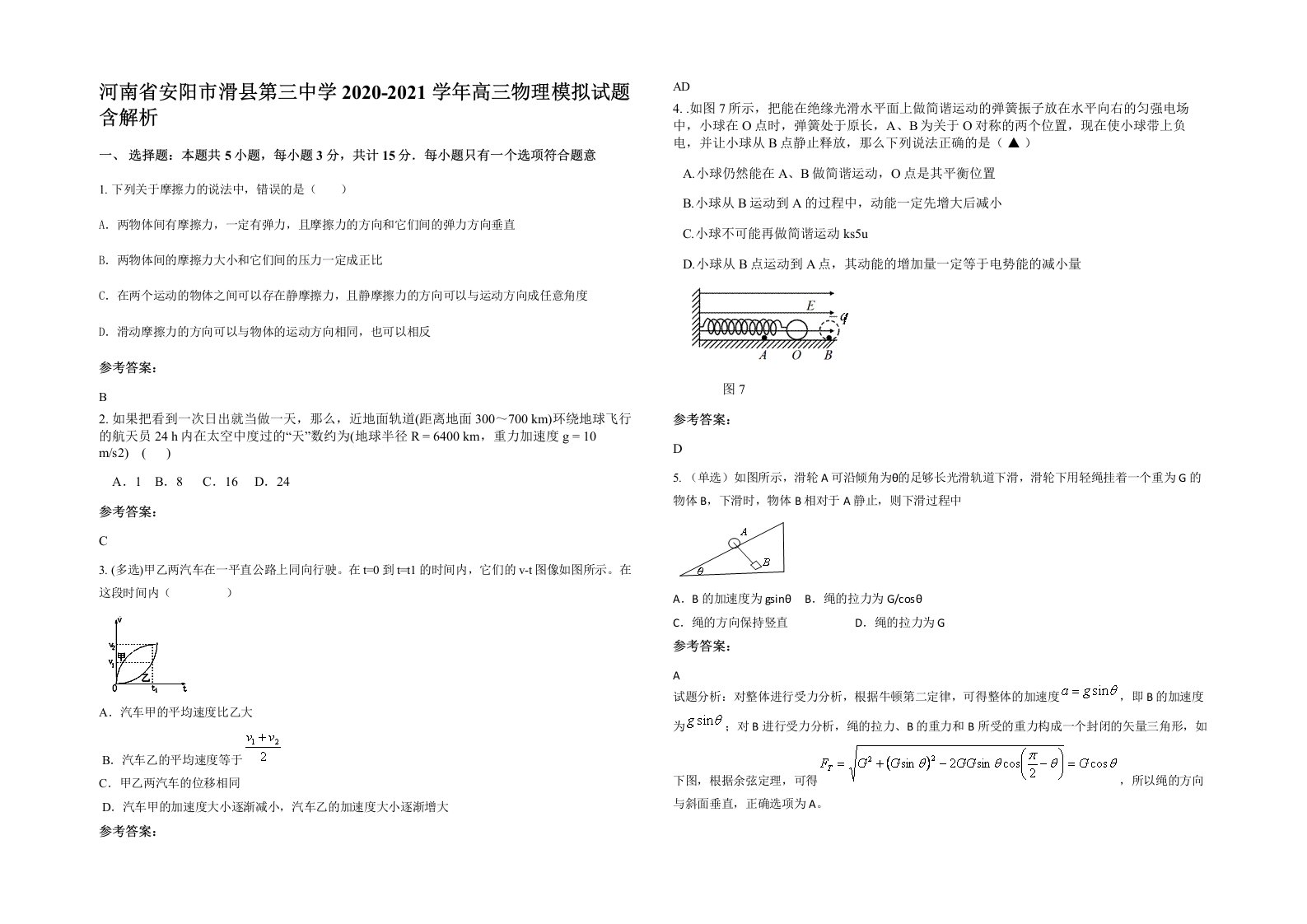 河南省安阳市滑县第三中学2020-2021学年高三物理模拟试题含解析