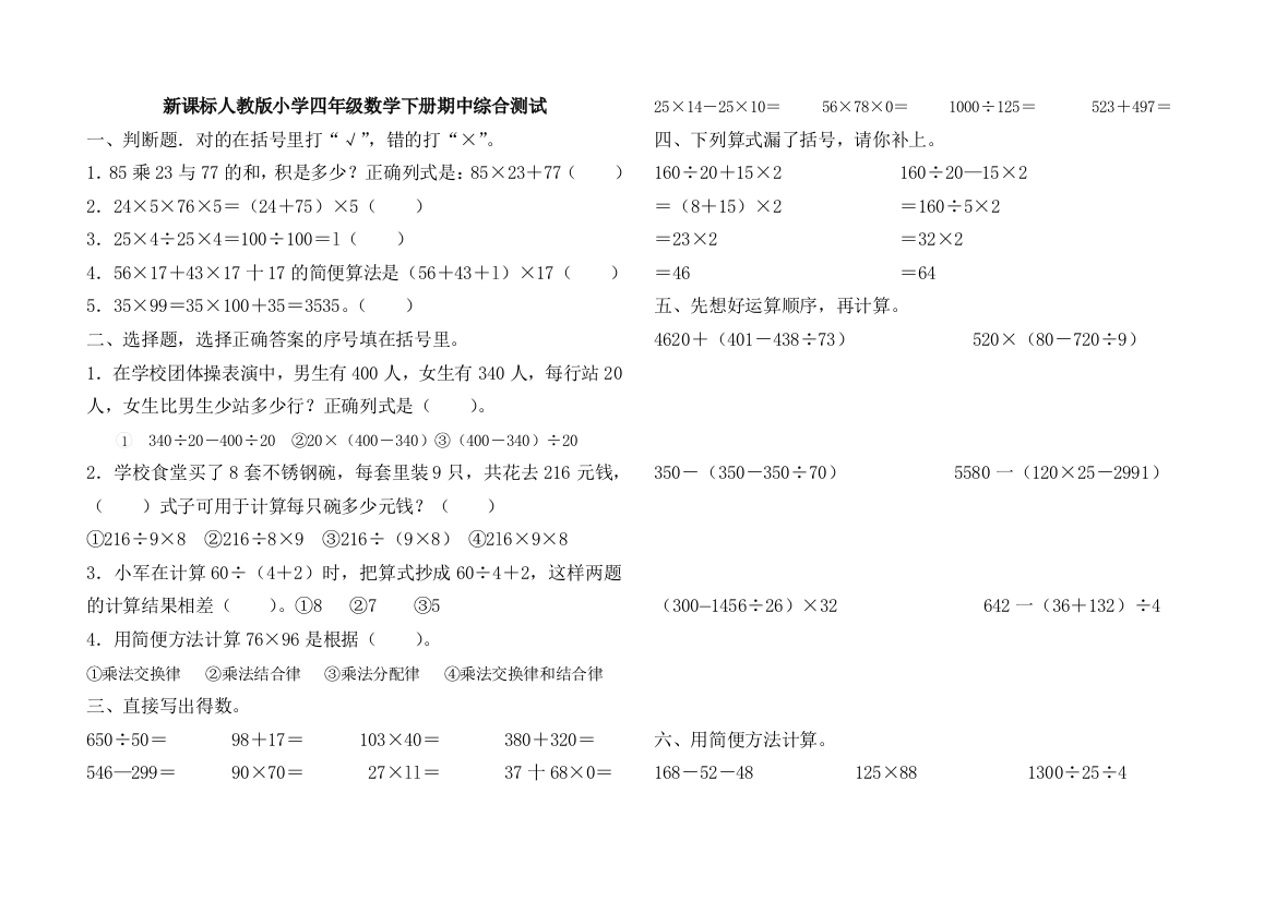 【小学中学教育精选】新课标人教版小学四年级数学下册期中综合测试题