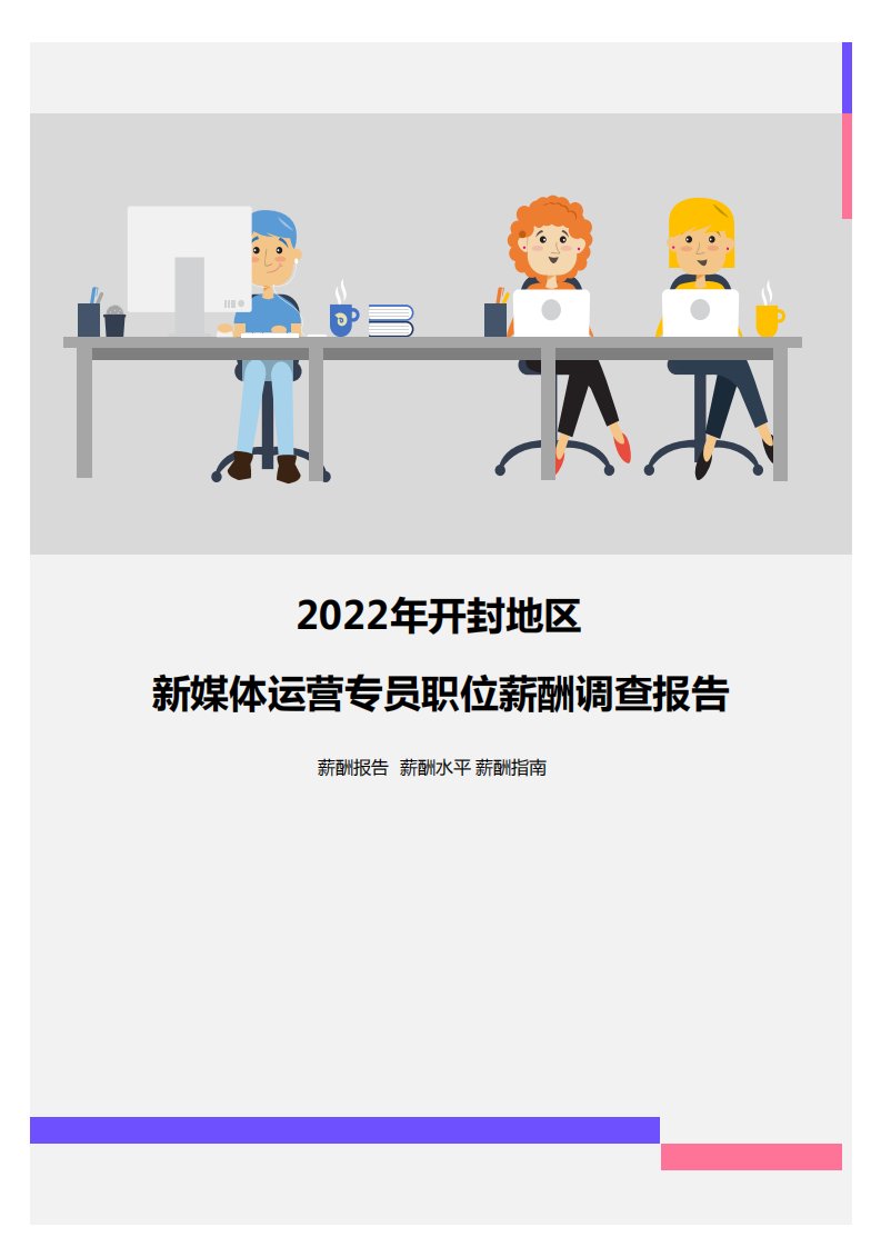 2022年开封地区新媒体运营专员职位薪酬调查报告