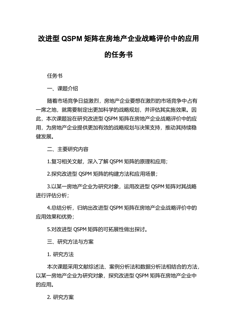 改进型QSPM矩阵在房地产企业战略评价中的应用的任务书