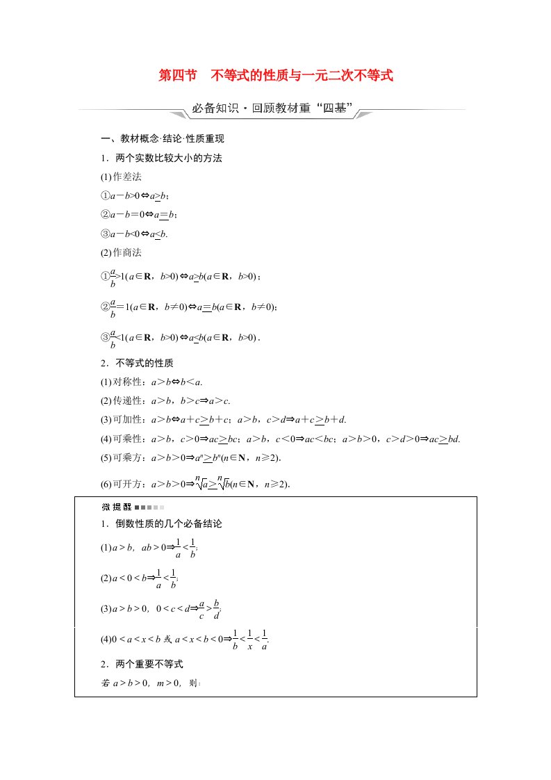 2022版新教材高考数学一轮复习第1章预备知识第4节不等式的性质与一元二次不等式学案含解析新人教A版20210519112