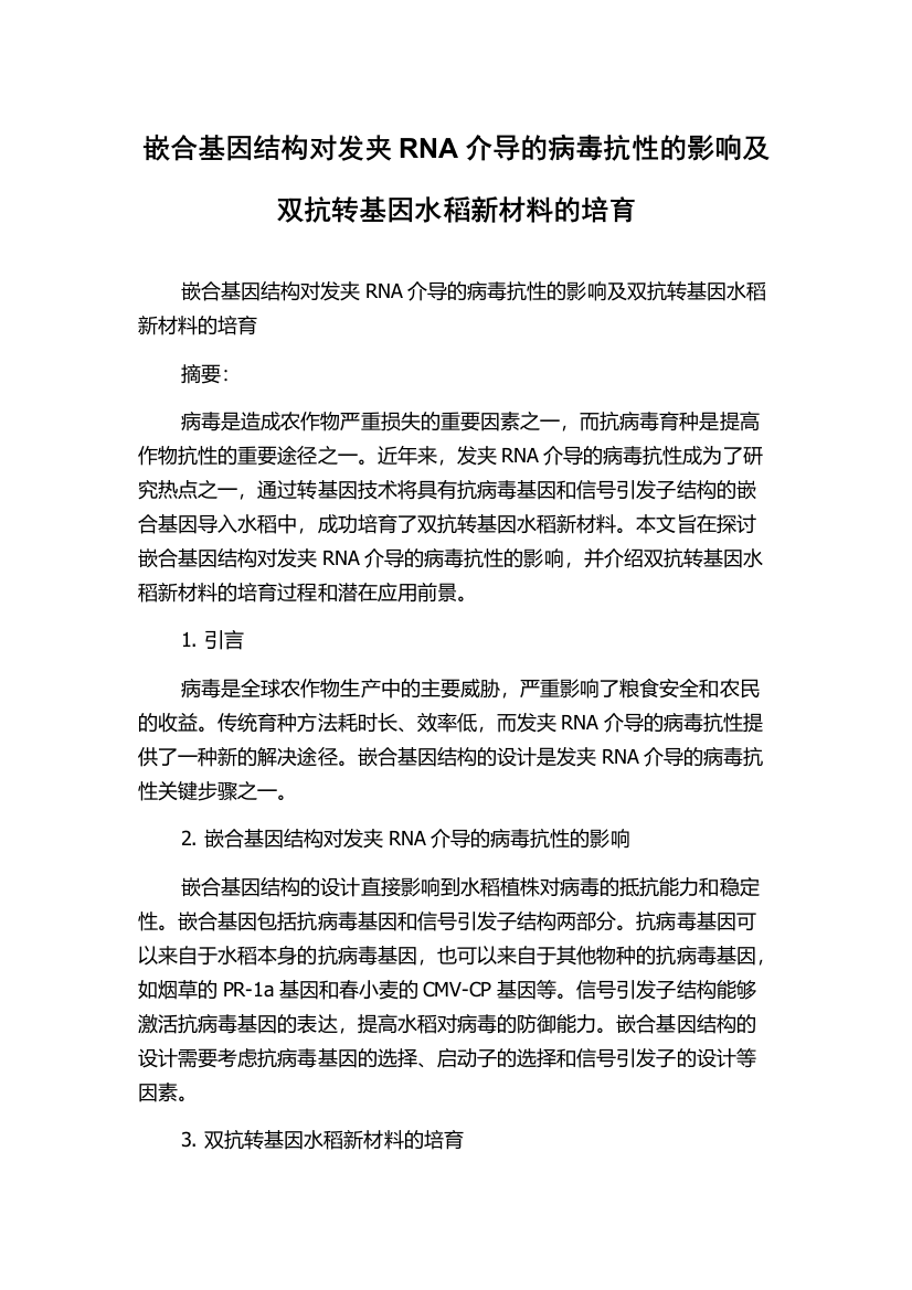 嵌合基因结构对发夹RNA介导的病毒抗性的影响及双抗转基因水稻新材料的培育