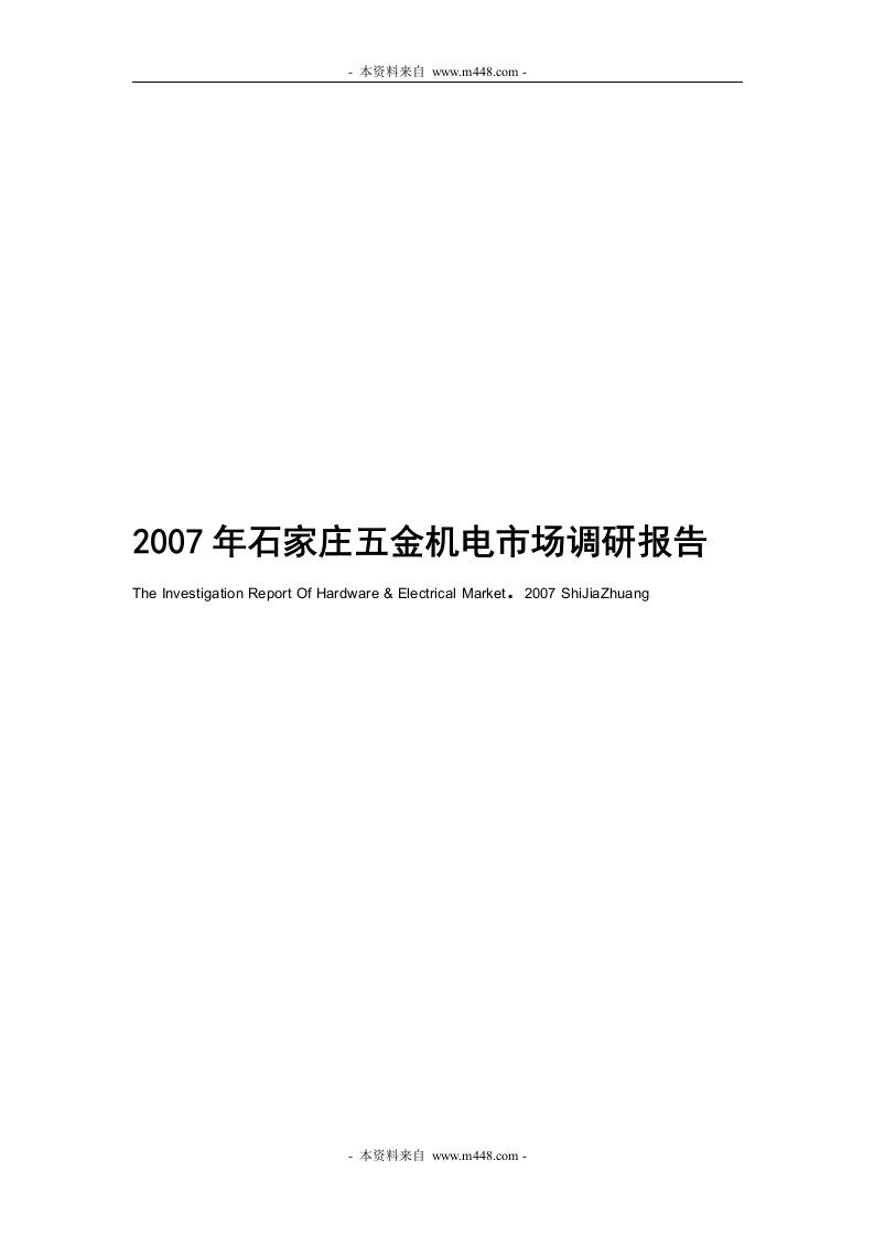 《2007年石家庄五金机电市场调研报告》(72页)-市场调研