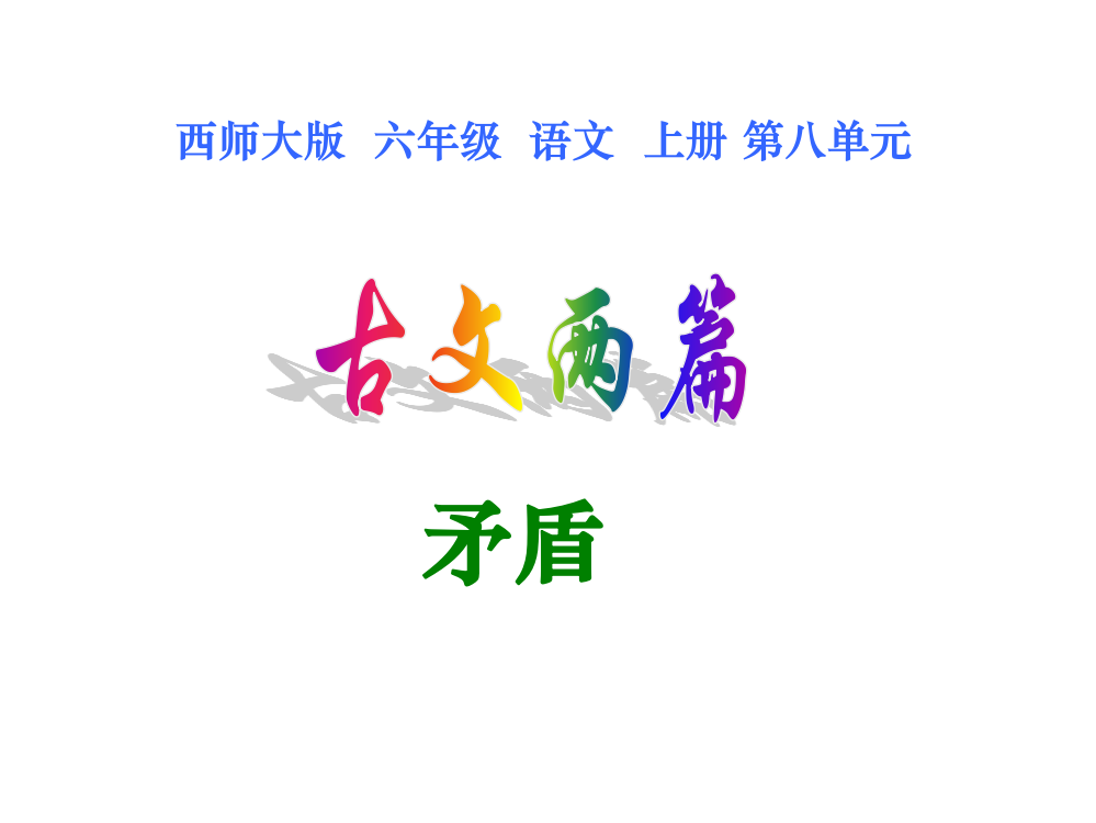 《矛盾》教学课件