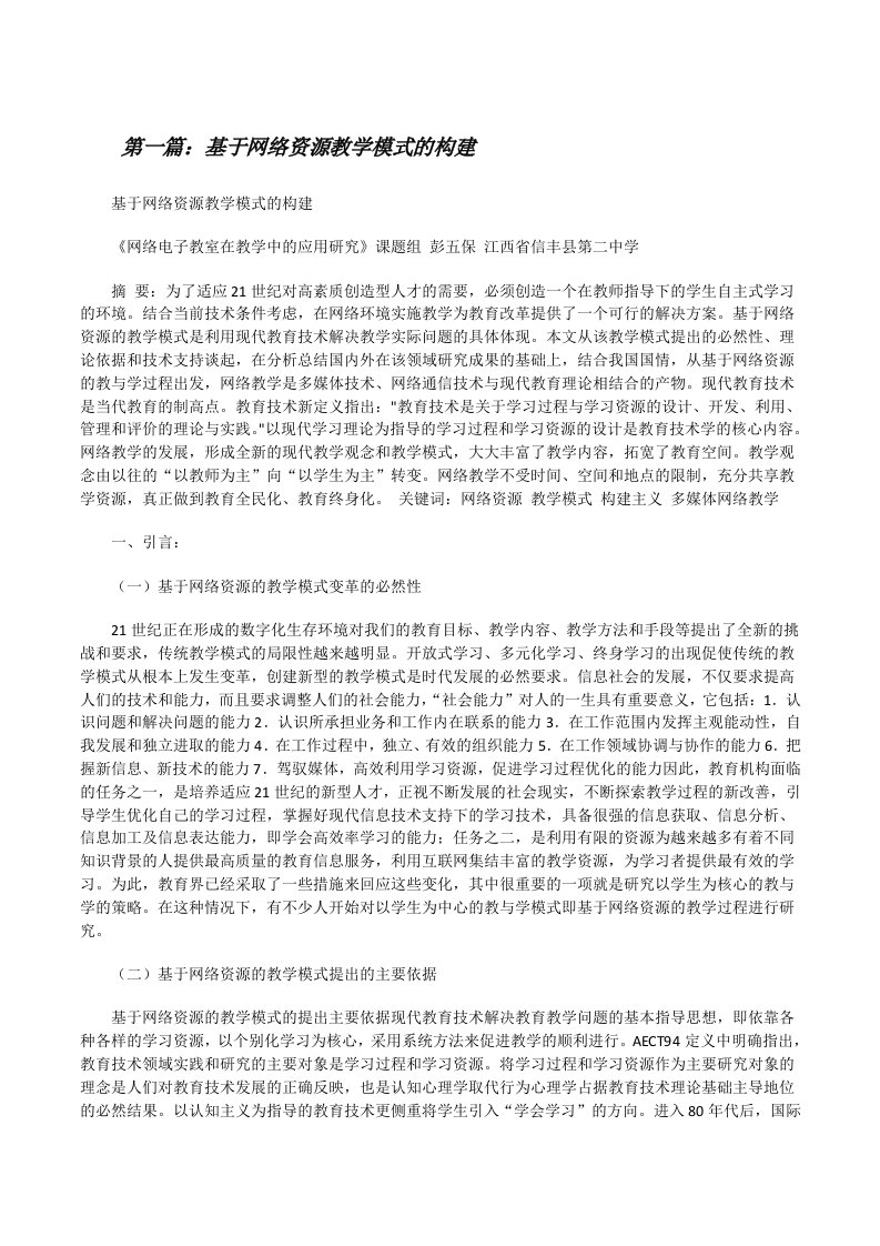 基于网络资源教学模式的构建（样例5）[修改版]