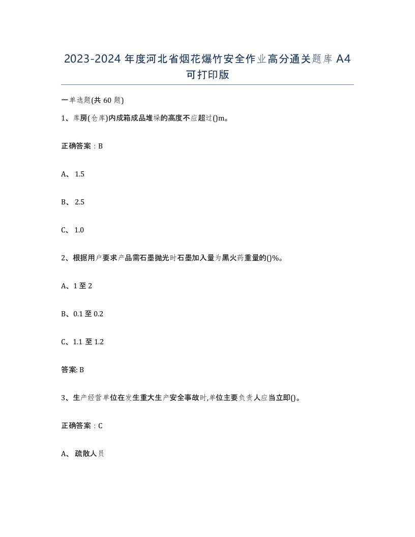 20232024年度河北省烟花爆竹安全作业高分通关题库A4可打印版