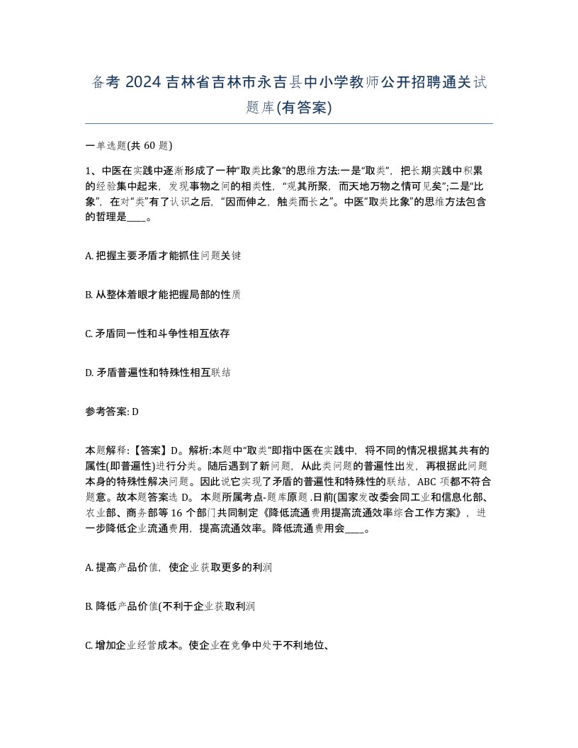 备考2024吉林省吉林市永吉县中小学教师公开招聘通关试题库有答案